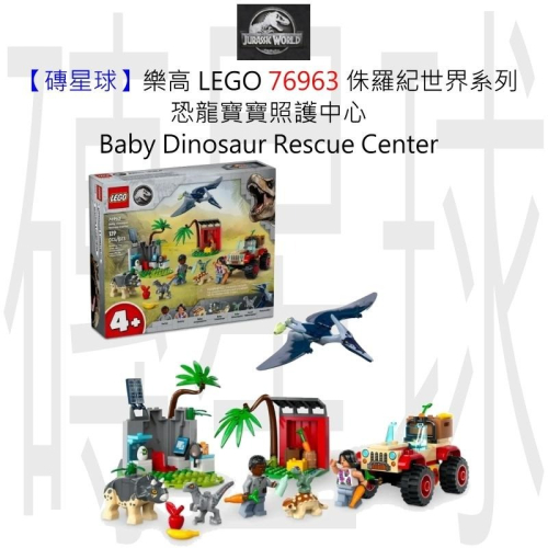 【磚星球】樂高 LEGO 76963 侏羅紀世界系列 恐龍寶寶照護中心 Baby Dinosaur Rescue