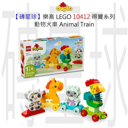 【磚星球】樂高 LEGO 10412 得寶系列 動物火車 Animal Train