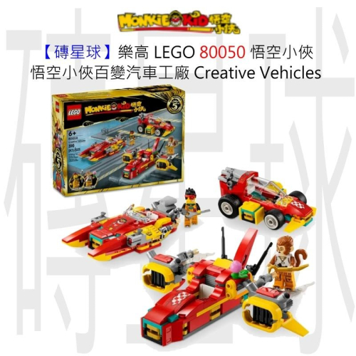 【磚星球】樂高 LEGO 80050 悟空小俠 悟空小俠百變汽車工廠 Creative Vehicles