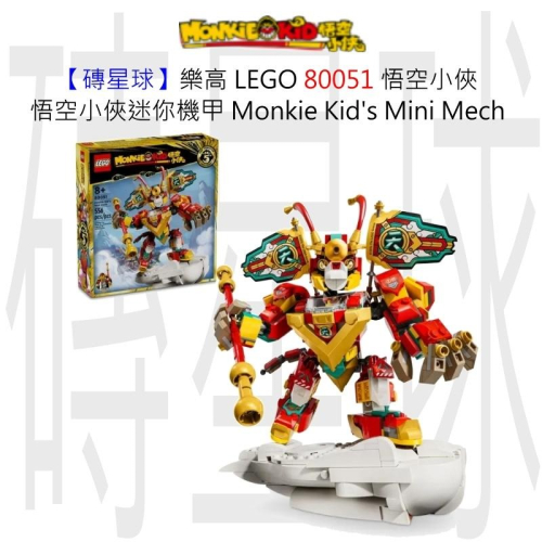 【磚星球】樂高 LEGO 80051 悟空小俠 悟空小俠迷你機甲 Monkie Kid＇s Mini Mech