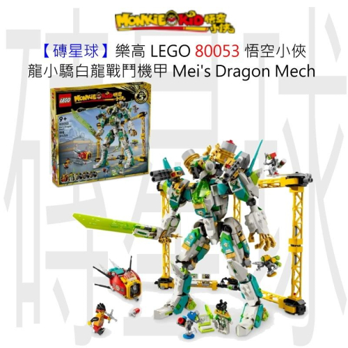 【磚星球】樂高 LEGO 80053 悟空小俠 龍小驕白龍戰鬥機甲 Mei＇s Dragon Mech