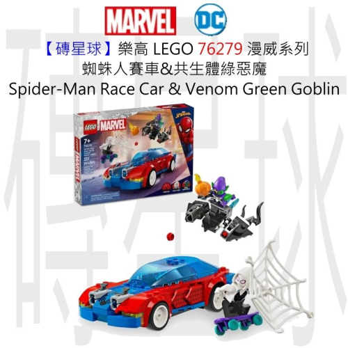 【磚星球】樂高 LEGO 76279 漫威系列 蜘蛛人賽車&amp;共生體綠惡魔 SpiderMan&amp;Venom Goblin