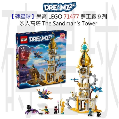 【磚星球】樂高 LEGO 71477 夢工廠系列 沙人高塔 The Sandman＇s Tower