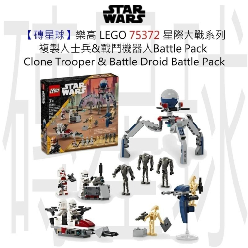 【磚星球】樂高 LEGO 75372 星際大戰系列 複製人士兵&amp;戰鬥機器人Clone Trooper &amp; Droid