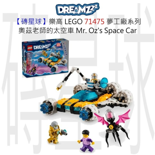 【磚星球】樂高 LEGO 71475 夢工廠系列 奧茲老師的太空車 Mr. Oz＇s Space Car