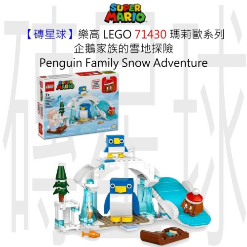 【磚星球】樂高 LEGO 71430 瑪莉歐系列 企鵝家族的雪地探險 Penguin Family Snow