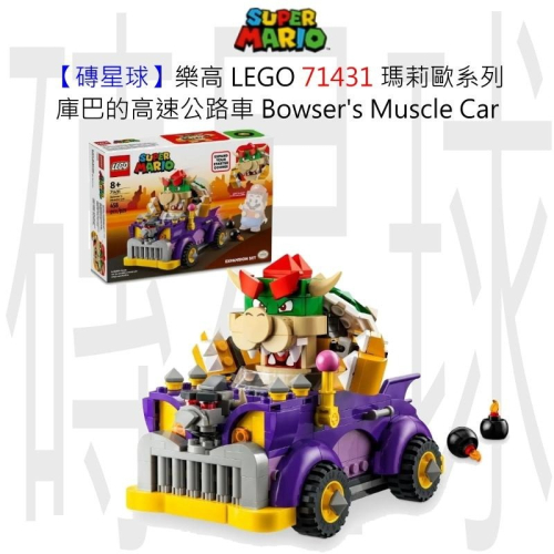 【磚星球】樂高 LEGO 71431 瑪莉歐系列 庫巴的高速公路車 Bowser＇s Muscle Car