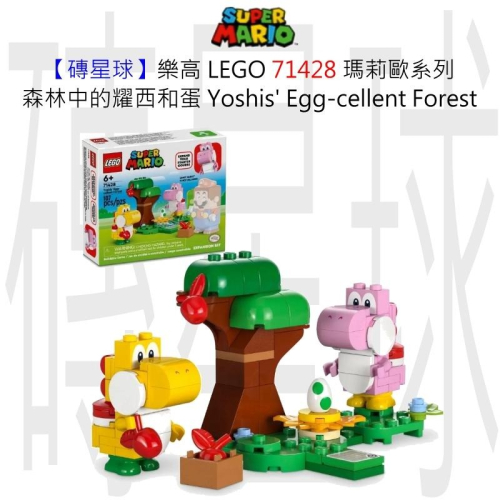 【磚星球】樂高 LEGO 71428 瑪莉歐系列 森林中的耀西和蛋 Yoshis Egg-cellent Forest