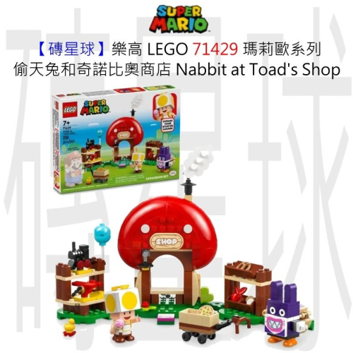 【磚星球】樂高 LEGO 71429 瑪莉歐系列 偷天兔和奇諾比奧商店 Nabbit at Toad＇s Shop