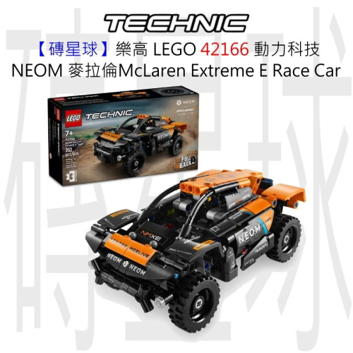 【磚星球】樂高 LEGO 42166 動力科技 NEOM 麥拉倫 E Race Car