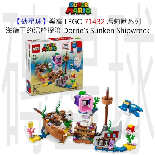 【磚星球】樂高 LEGO 71432 瑪莉歐系列 海龍王的沉船探險 Dorrie＇s Sunken Shipwreck