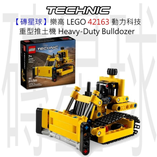 【磚星球】樂高 LEGO 42163 動力科技 重型推土機 Heavy-Duty Bulldozer