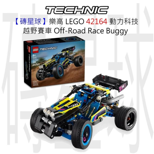 【磚星球】樂高 LEGO 42164 動力科技 越野賽車 Off-Road Race Buggy