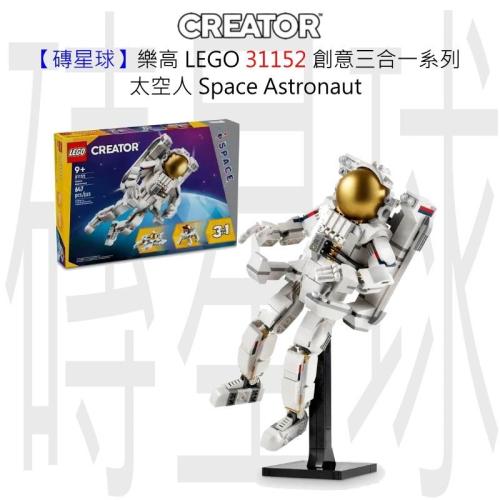 【磚星球】樂高 LEGO 31152 創意三合一系列 太空人 Space Astronaut