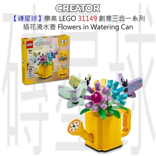 【磚星球】樂高 LEGO 31149 創意三合一系列 插花澆水壺 Flowers in Watering Can