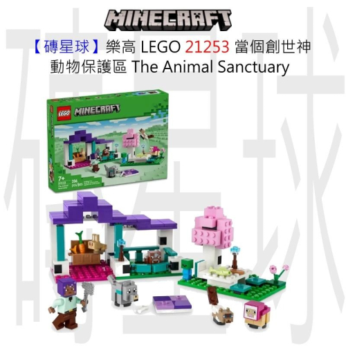 【磚星球】樂高 LEGO 21253 當個創世神 動物保護區 The Animal Sanctuary