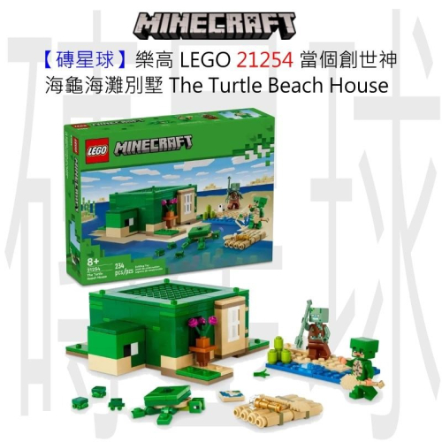 【磚星球】樂高 LEGO 21254 當個創世神 海龜海灘別墅 The Turtle Beach House