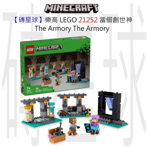 【磚星球】樂高 LEGO 21252 當個創世神 The Armory The Armory
