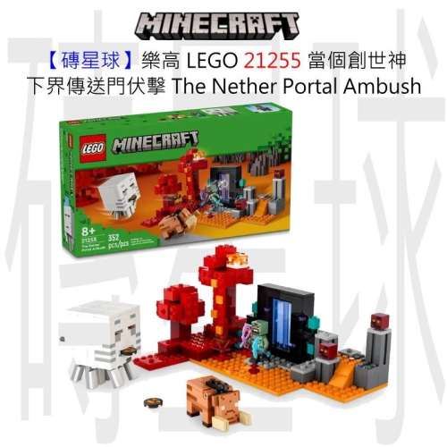 【磚星球】樂高 LEGO 21255 當個創世神 下界傳送門伏擊 The Nether Portal Ambush