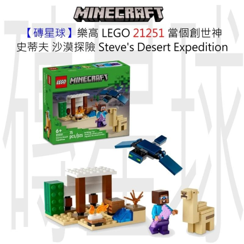 【磚星球】樂高 LEGO 21251 當個創世神 史蒂夫 沙漠探險 Steve＇s Desert Expedition
