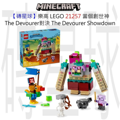 【磚星球】樂高 LEGO 21257 當個創世神 The Devourer vs Devourer Showdown