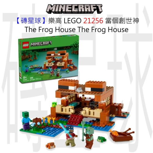【磚星球】樂高 LEGO 21256 當個創世神 The Frog House The Frog House