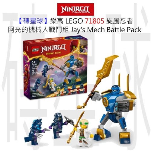【磚星球】樂高 LEGO 71805 旋風忍者 阿光的機械人戰鬥組 Jay＇s Mech Battle Pack