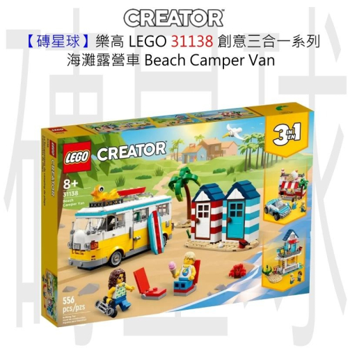 【磚星球】樂高 LEGO 31138 創意三合一系列 海灘露營車 Beach Camper Van