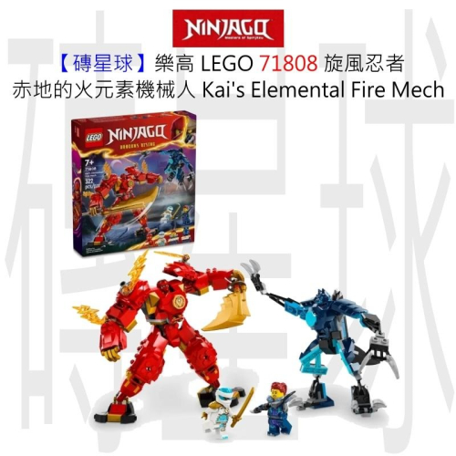 【磚星球】樂高 LEGO 71808 旋風忍者 赤地的火元素機械人 Kai＇s Elemental Fire Mech