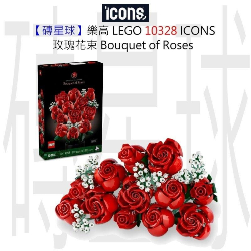 【磚星球】樂高 LEGO 10328 ICONS™ 玫瑰花束 Bouquet of Roses
