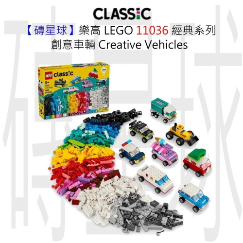 【磚星球】樂高 LEGO 11036 經典系列 創意車輛 Creative Vehicles