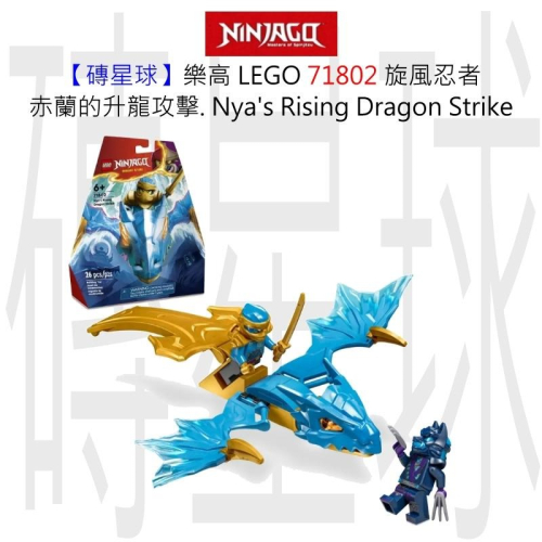 【磚星球】樂高 LEGO 71802 旋風忍者 赤蘭的升龍攻擊. Nya＇s Rising Dragon Strike