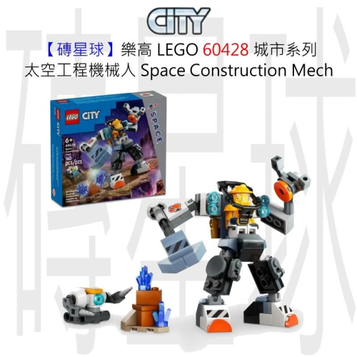 【磚星球】樂高 LEGO 60428 城市系列 太空工程機械人 Space Construction Mech
