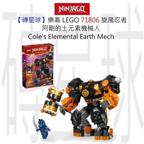 【磚星球】樂高 LEGO 71806 旋風忍者 阿剛的土元素機械人 ColeElemental Earth Mech