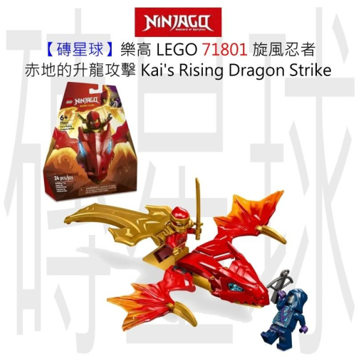 【磚星球】樂高 LEGO 71801 旋風忍者 赤地的升龍攻擊 Kai＇s Rising Dragon Strike