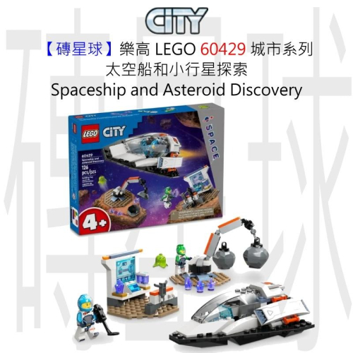 【磚星球】樂高 LEGO 60429 城市系列 太空船和小行星探索Spaceship&amp;AsteroidDiscovery