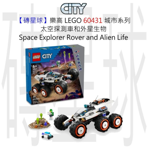 【磚星球】樂高 LEGO 60431 城市系列 太空探測車和外星生物 SpaceRover &amp; Alien Life