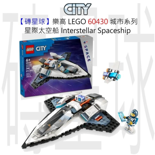 【磚星球】樂高 LEGO 60430 城市系列 星際太空船 Interstellar Spaceship