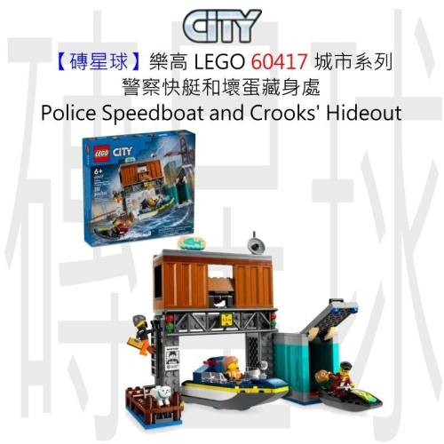 【磚星球】樂高 LEGO 60417 城市系列 警察快艇和壞蛋藏身處 Speedboat&amp;Crooks＇ Hideout