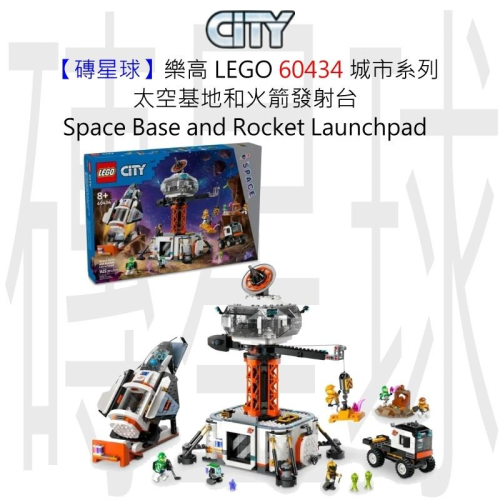 【磚星球】樂高 LEGO 60434 城市系列 太空基地和火箭發射台 Space Base &amp;Launchpad