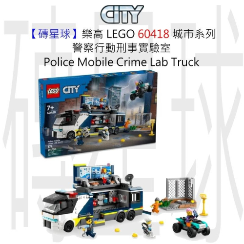 【磚星球】樂高 LEGO 60418 城市系列 警察行動刑事實驗室 Police Crime Lab Truck