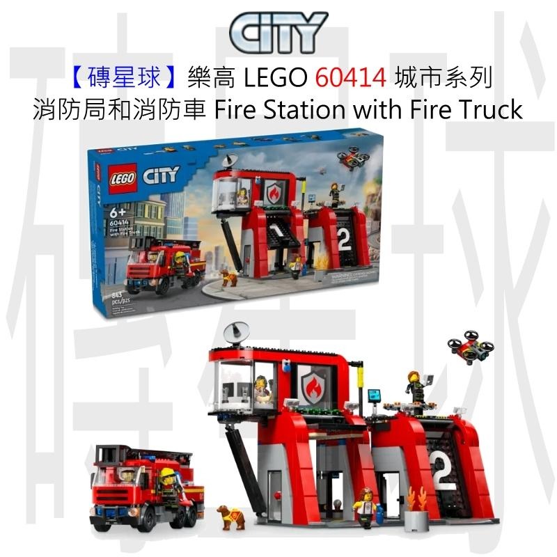 【磚星球】樂高 LEGO 60414 城市系列 消防局和消防車 Fire Station with Fire Truck