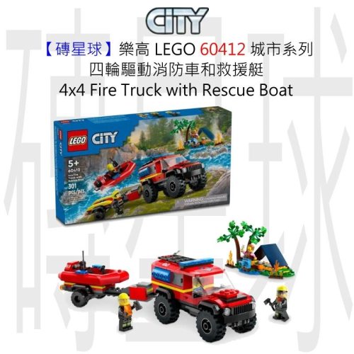 【磚星球】樂高 LEGO 60412 城市系列 四輪驅動消防車和救援艇 4x4 Truck with Boat