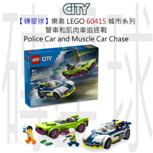 【磚星球】樂高 LEGO 60415 城市系列 警車和肌肉車追逐戰 Police Car&amp; Car Chase