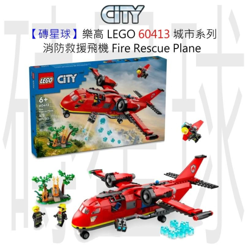 【磚星球】樂高 LEGO 60413 城市系列 消防救援飛機 Fire Rescue Plane