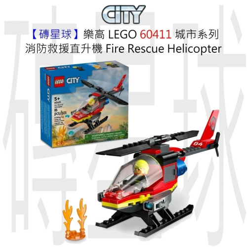 【磚星球】樂高 LEGO 60411 城市系列 消防救援直升機 Fire Rescue Helicopter