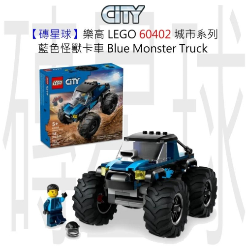 【磚星球】樂高 LEGO 60402 城市系列 藍色怪獸卡車 Blue Monster Truck