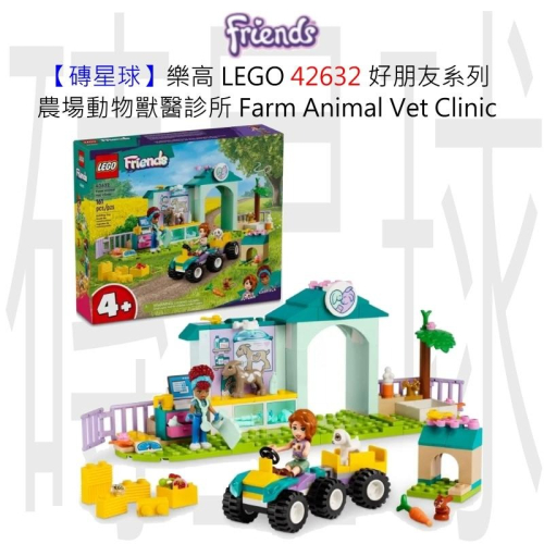【磚星球】樂高 LEGO 42632 好朋友系列 農場動物獸醫診所 Farm Animal Vet Clinic
