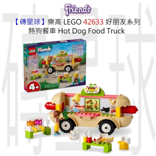 【磚星球】樂高 LEGO 42633 好朋友系列 熱狗餐車 Hot Dog Food Truck