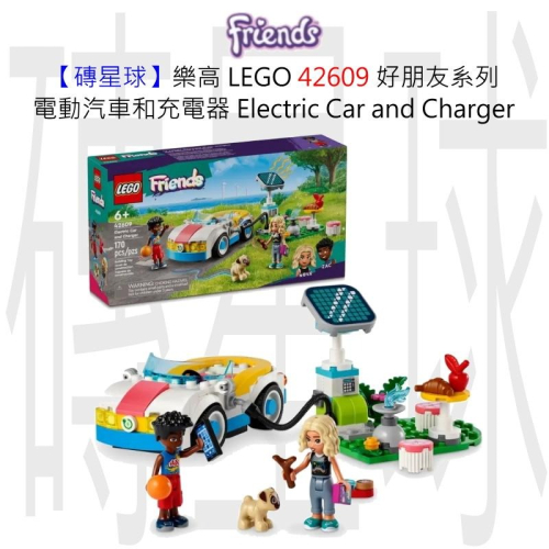 【磚星球】樂高 LEGO 42609 好朋友系列 電動汽車和充電器 Electric Car and Charger